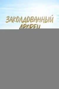 Заколдованный дворец 1 сезон